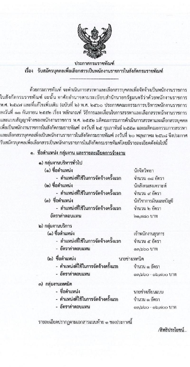 กรมราชทัณฑ์ เปิดสอบลูกจ้างกองทุน 2568 รับสมัคร 4-17 มิ.ย. 2568 รูปที่ 1