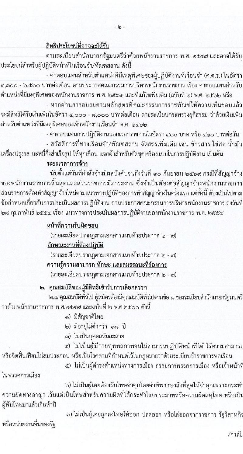 กรมราชทัณฑ์ เปิดสอบลูกจ้างกองทุน 2568 รับสมัคร 4-17 มิ.ย. 2568 รูปที่ 2