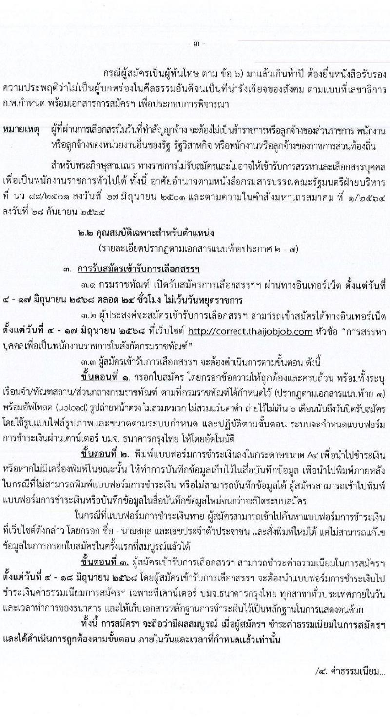 กรมราชทัณฑ์ เปิดสอบลูกจ้างกองทุน 2568 รับสมัคร 4-17 มิ.ย. 2568 รูปที่ 3