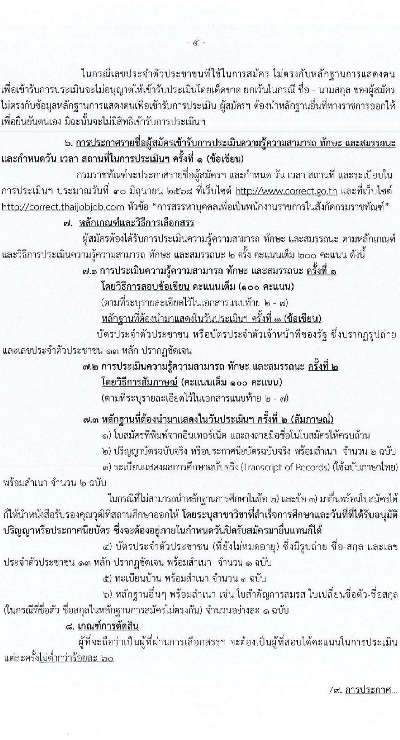 กรมราชทัณฑ์ เปิดสอบลูกจ้างกองทุน 2568 รับสมัคร 4-17 มิ.ย. 2568 รูปที่ 5