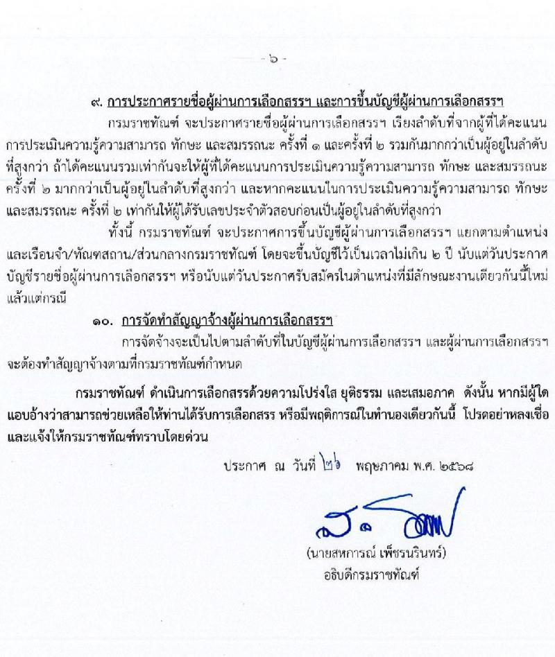 กรมราชทัณฑ์ เปิดสอบลูกจ้างกองทุน 2568 รับสมัคร 4-17 มิ.ย. 2568 รูปที่ 6
