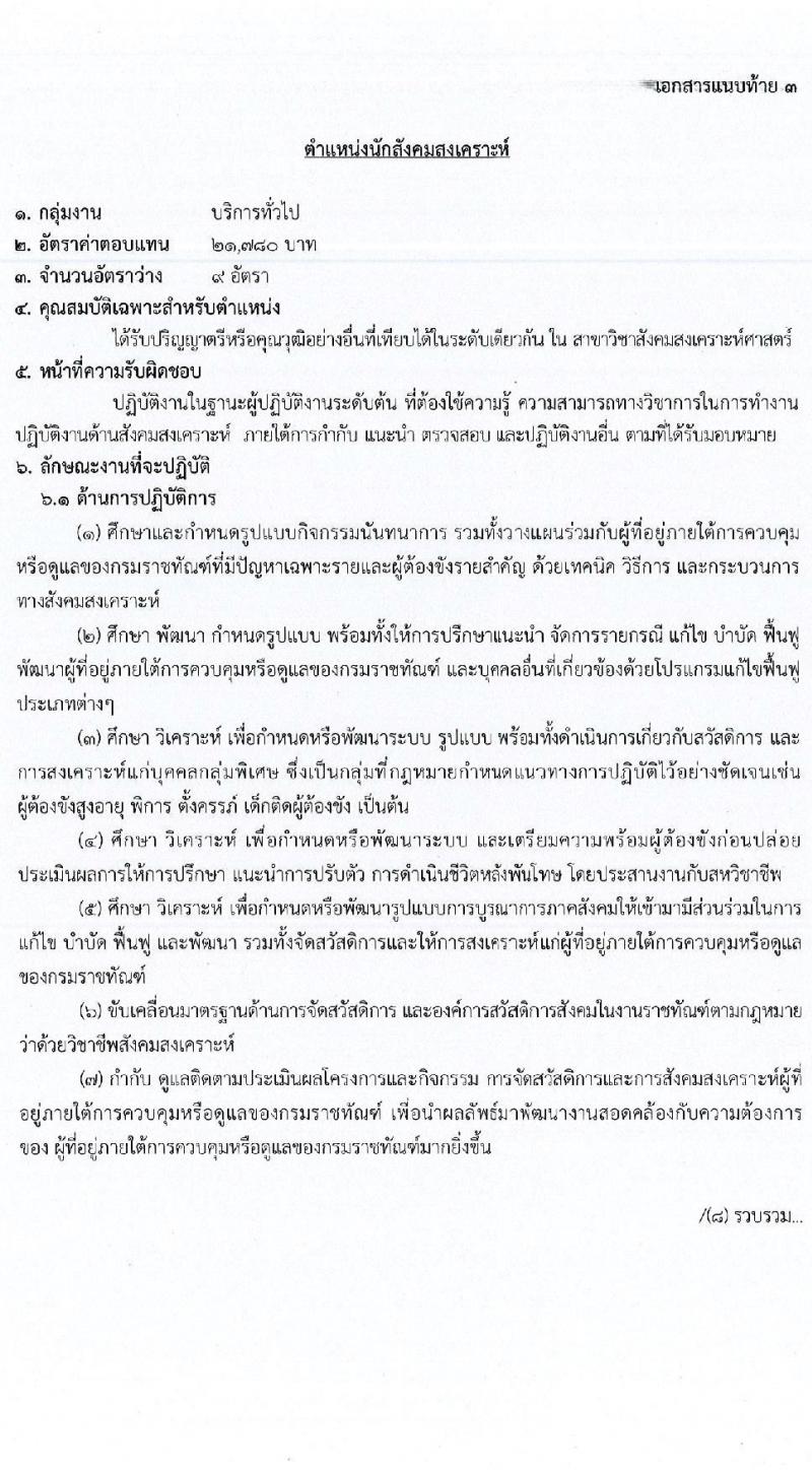 กรมราชทัณฑ์ เปิดสอบลูกจ้างกองทุน 2568 รับสมัคร 4-17 มิ.ย. 2568 รูปที่ 12