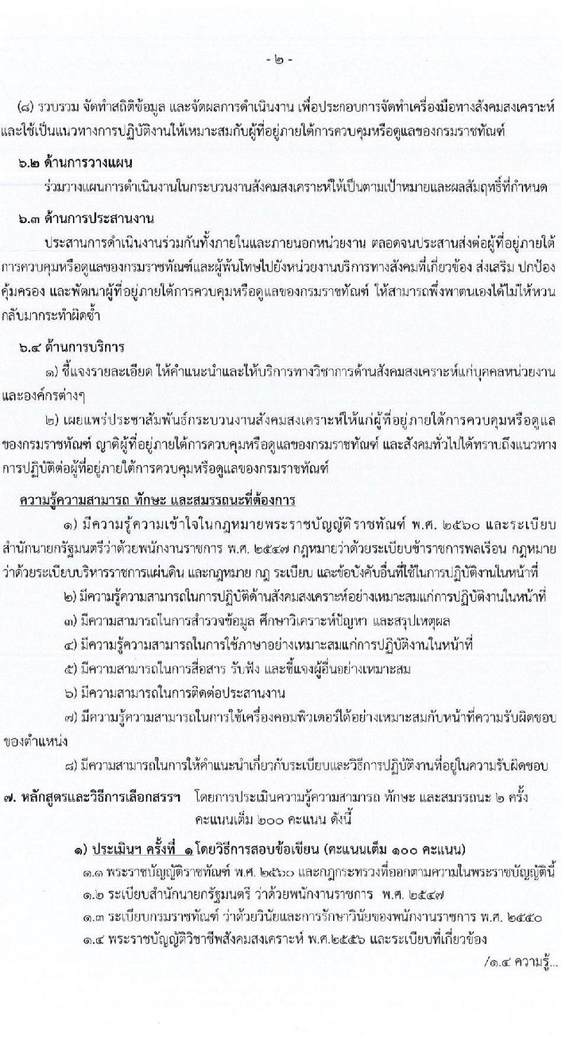 กรมราชทัณฑ์ เปิดสอบลูกจ้างกองทุน 2568 รับสมัคร 4-17 มิ.ย. 2568 รูปที่ 13