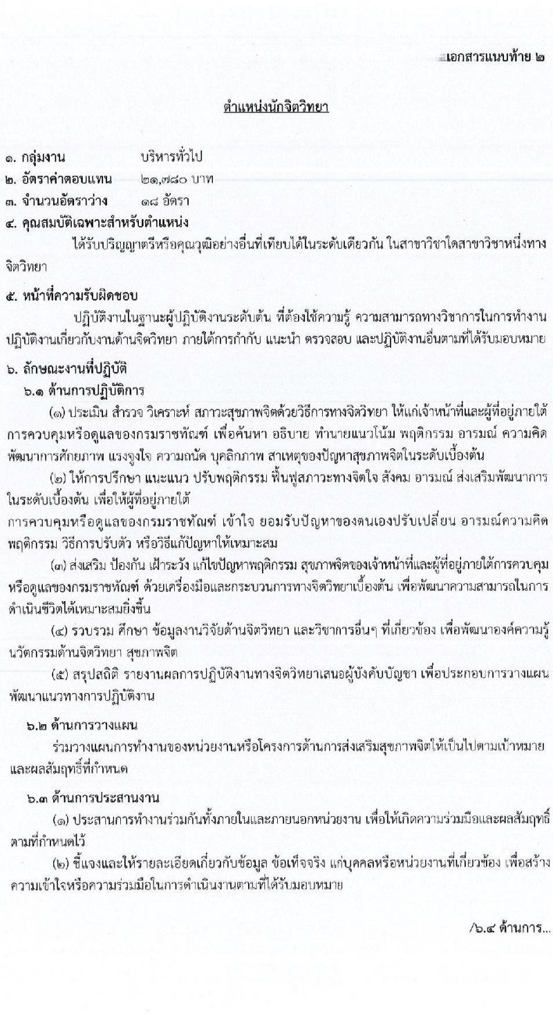 กรมราชทัณฑ์ เปิดสอบลูกจ้างกองทุน 2568 รับสมัคร 4-17 มิ.ย. 2568 รูปที่ 9
