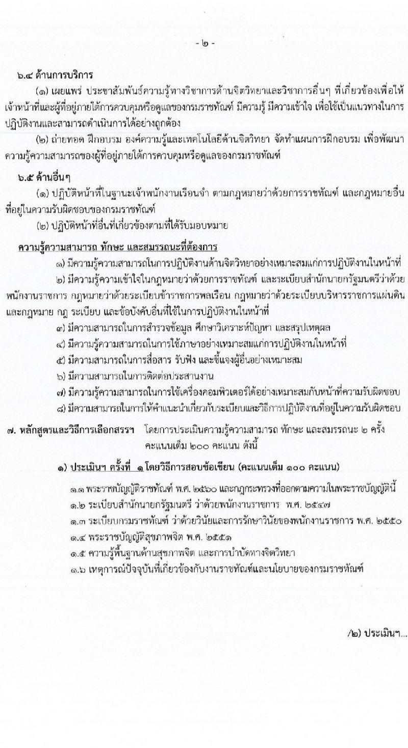 กรมราชทัณฑ์ เปิดสอบลูกจ้างกองทุน 2568 รับสมัคร 4-17 มิ.ย. 2568 รูปที่ 10