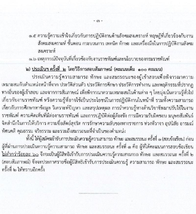 กรมราชทัณฑ์ เปิดสอบลูกจ้างกองทุน 2568 รับสมัคร 4-17 มิ.ย. 2568 รูปที่ 14