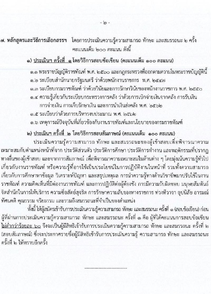 กรมราชทัณฑ์ เปิดสอบลูกจ้างกองทุน 2568 รับสมัคร 4-17 มิ.ย. 2568 รูปที่ 16