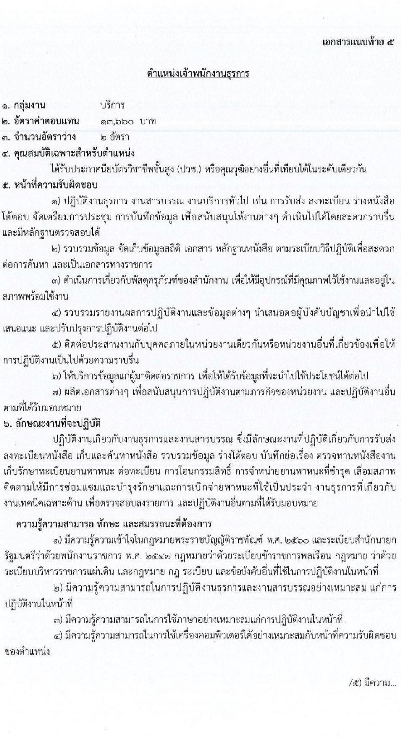 กรมราชทัณฑ์ เปิดสอบลูกจ้างกองทุน 2568 รับสมัคร 4-17 มิ.ย. 2568 รูปที่ 17