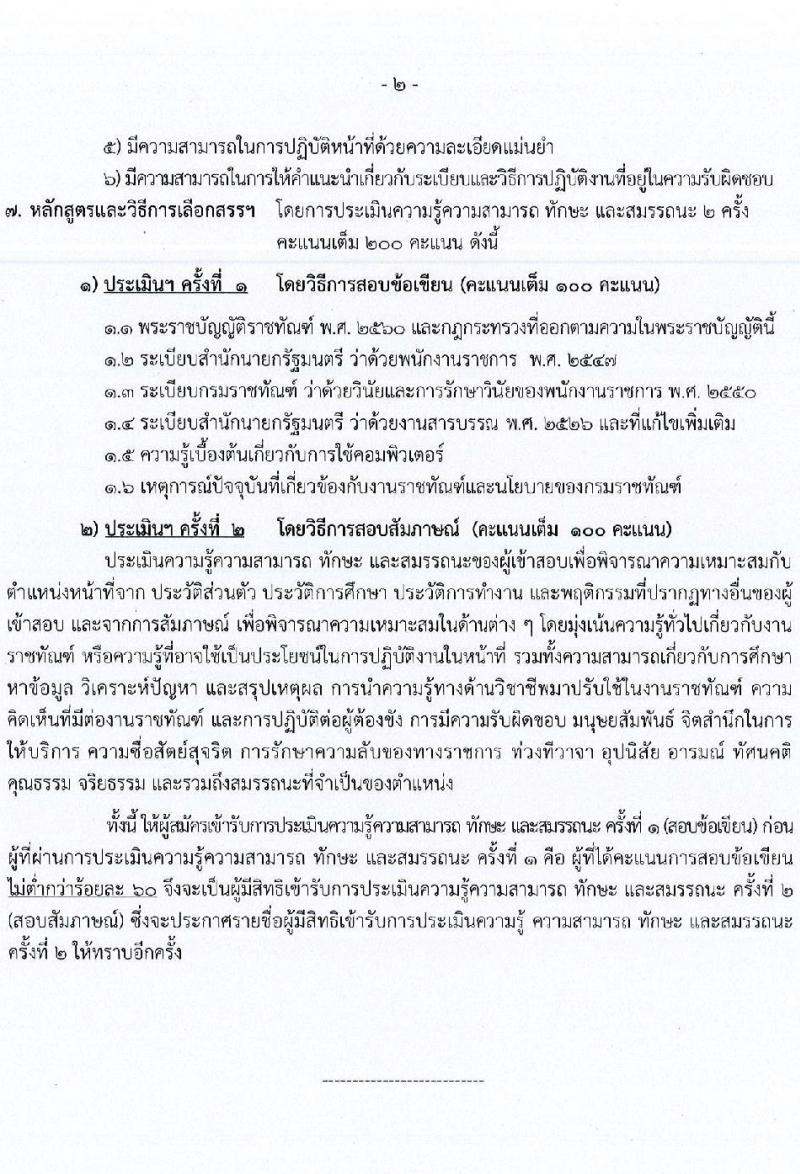 กรมราชทัณฑ์ เปิดสอบลูกจ้างกองทุน 2568 รับสมัคร 4-17 มิ.ย. 2568 รูปที่ 18