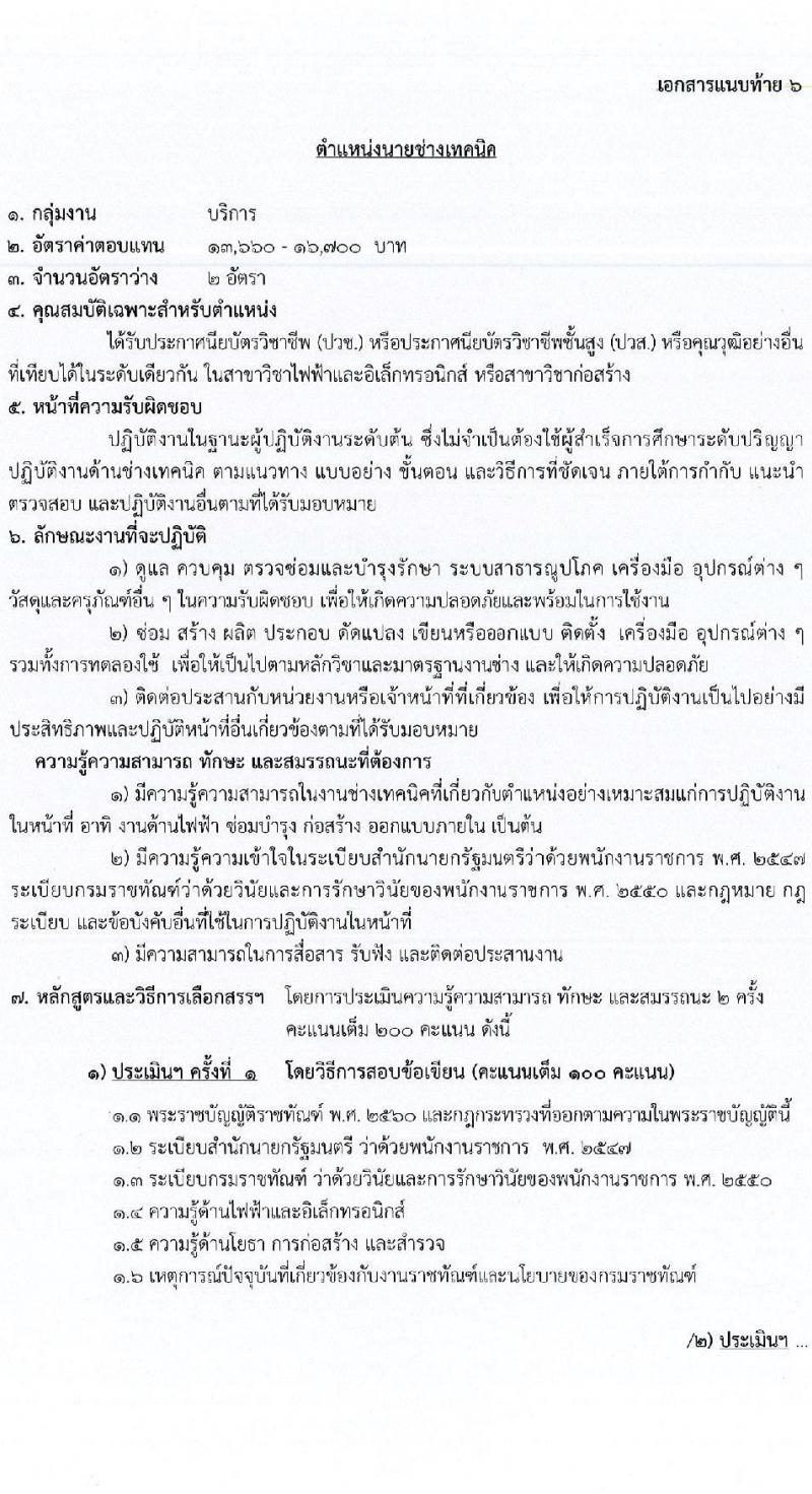 กรมราชทัณฑ์ เปิดสอบลูกจ้างกองทุน 2568 รับสมัคร 4-17 มิ.ย. 2568 รูปที่ 19