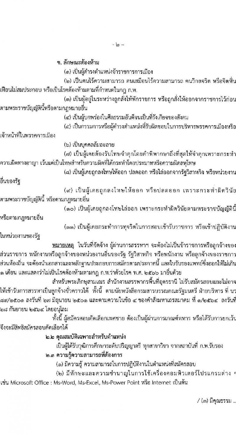 สำนักงานสรรพากรพื้นที่อุดรธานี เปิดสอบลูกจ้างชั่วคราว 2568 รับสมัคร 4-10 มิ.ย. 2568 รูปที่ 2