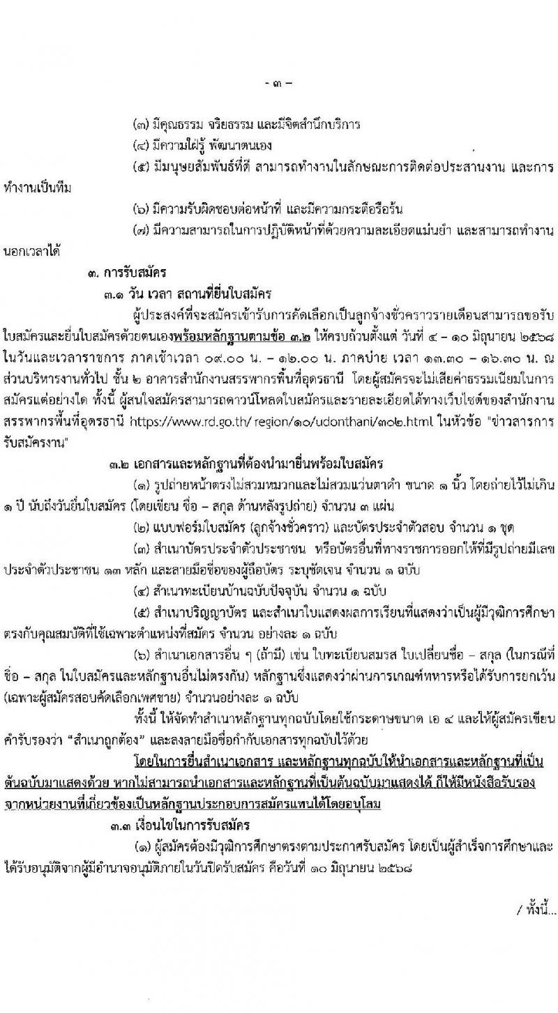 สำนักงานสรรพากรพื้นที่อุดรธานี เปิดสอบลูกจ้างชั่วคราว 2568 รับสมัคร 4-10 มิ.ย. 2568 รูปที่ 3