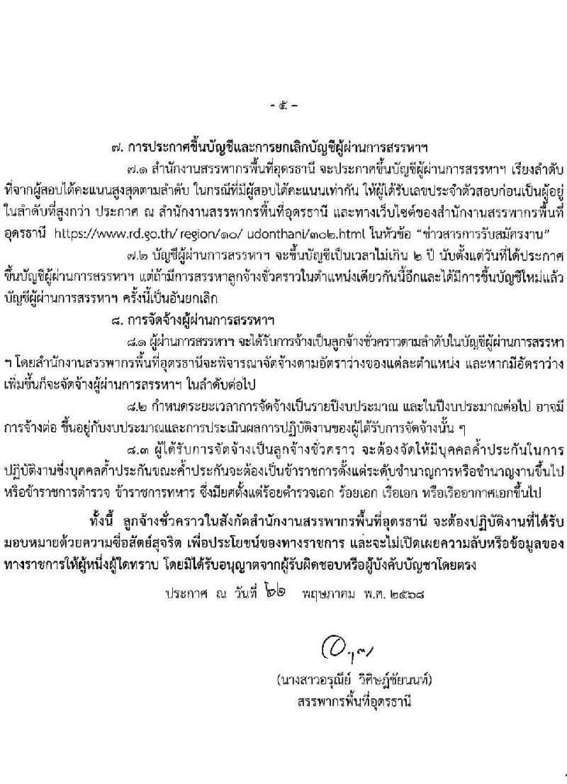 สำนักงานสรรพากรพื้นที่อุดรธานี เปิดสอบลูกจ้างชั่วคราว 2568 รับสมัคร 4-10 มิ.ย. 2568 รูปที่ 5