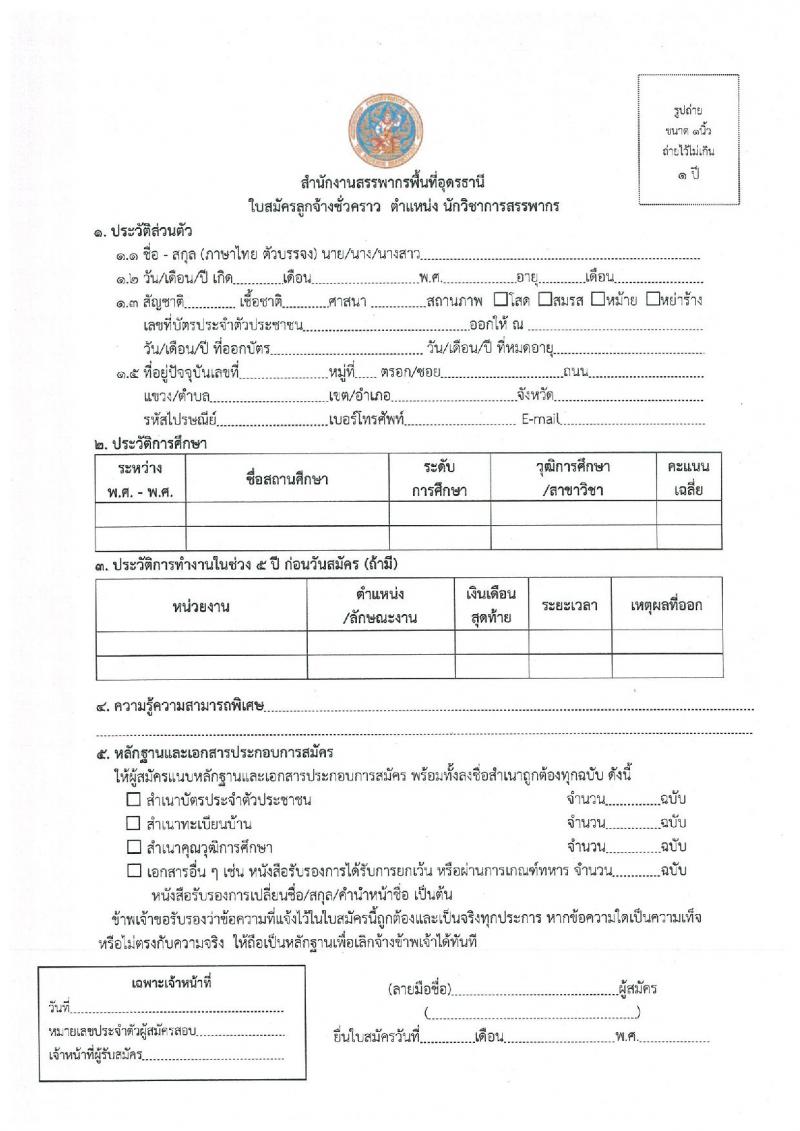 สำนักงานสรรพากรพื้นที่อุดรธานี เปิดสอบลูกจ้างชั่วคราว 2568 รับสมัคร 4-10 มิ.ย. 2568 รูปที่ 6