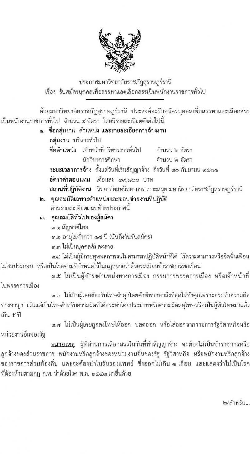 มหาวิทยาลัยราชภัฏสุราษฎร์ธานี เปิดสอบพนักงานราชการ 2568 รับสมัคร 4 มิ.ย. - 4 ก.ค. 2568 รูปที่ 1