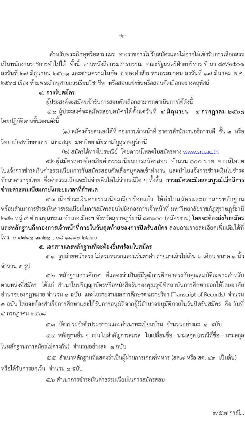 มหาวิทยาลัยราชภัฏสุราษฎร์ธานี เปิดสอบพนักงานราชการ 2568 รับสมัคร 4 มิ.ย. - 4 ก.ค. 2568 รูปที่ 2