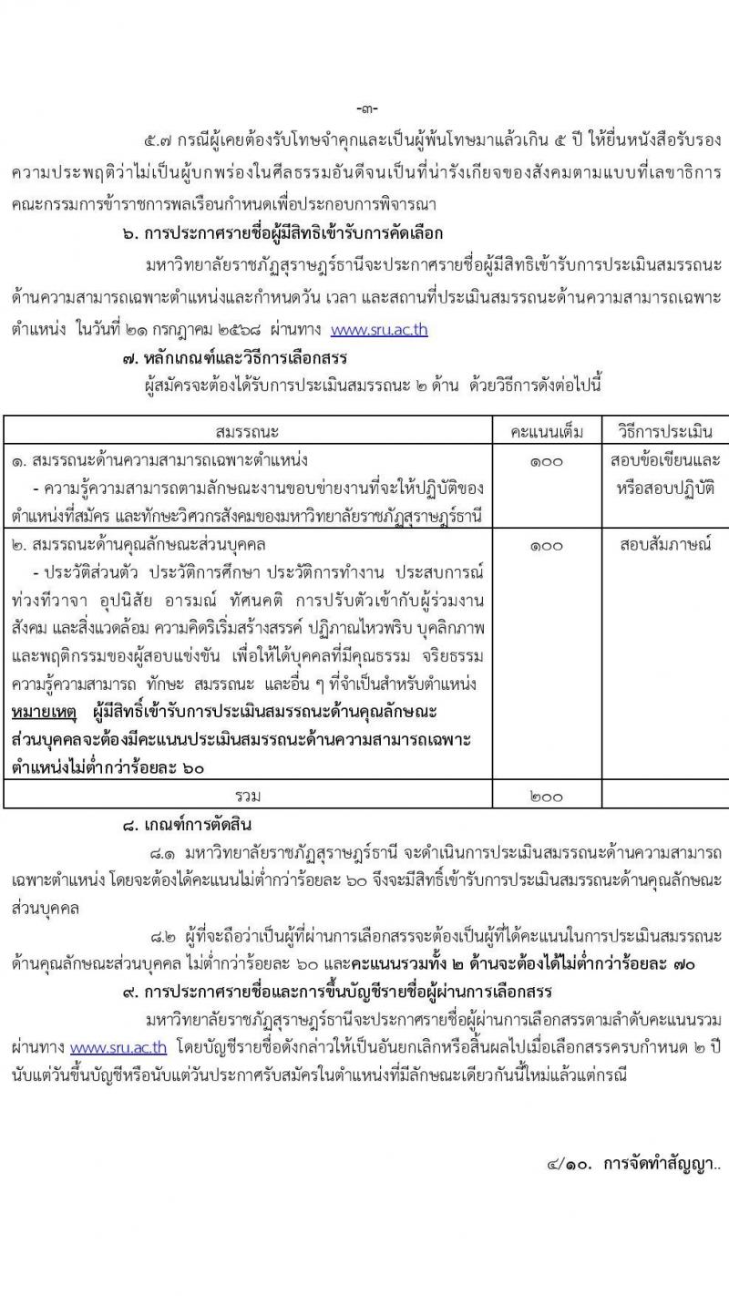 มหาวิทยาลัยราชภัฏสุราษฎร์ธานี เปิดสอบพนักงานราชการ 2568 รับสมัคร 4 มิ.ย. - 4 ก.ค. 2568 รูปที่ 3