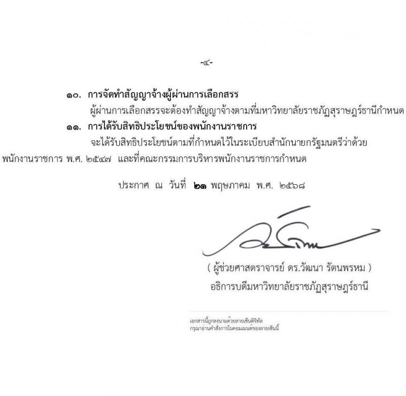 มหาวิทยาลัยราชภัฏสุราษฎร์ธานี เปิดสอบพนักงานราชการ 2568 รับสมัคร 4 มิ.ย. - 4 ก.ค. 2568 รูปที่ 4