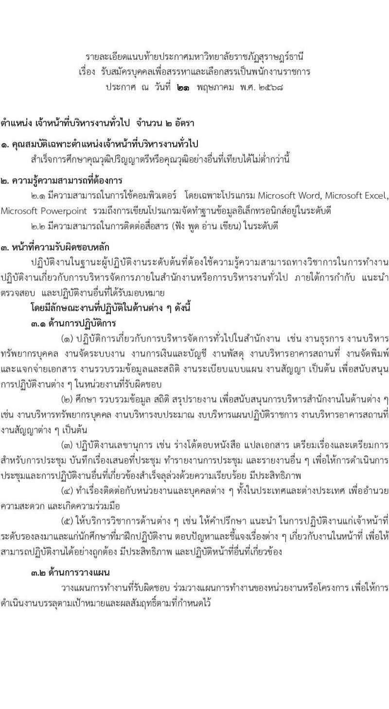 มหาวิทยาลัยราชภัฏสุราษฎร์ธานี เปิดสอบพนักงานราชการ 2568 รับสมัคร 4 มิ.ย. - 4 ก.ค. 2568 รูปที่ 5