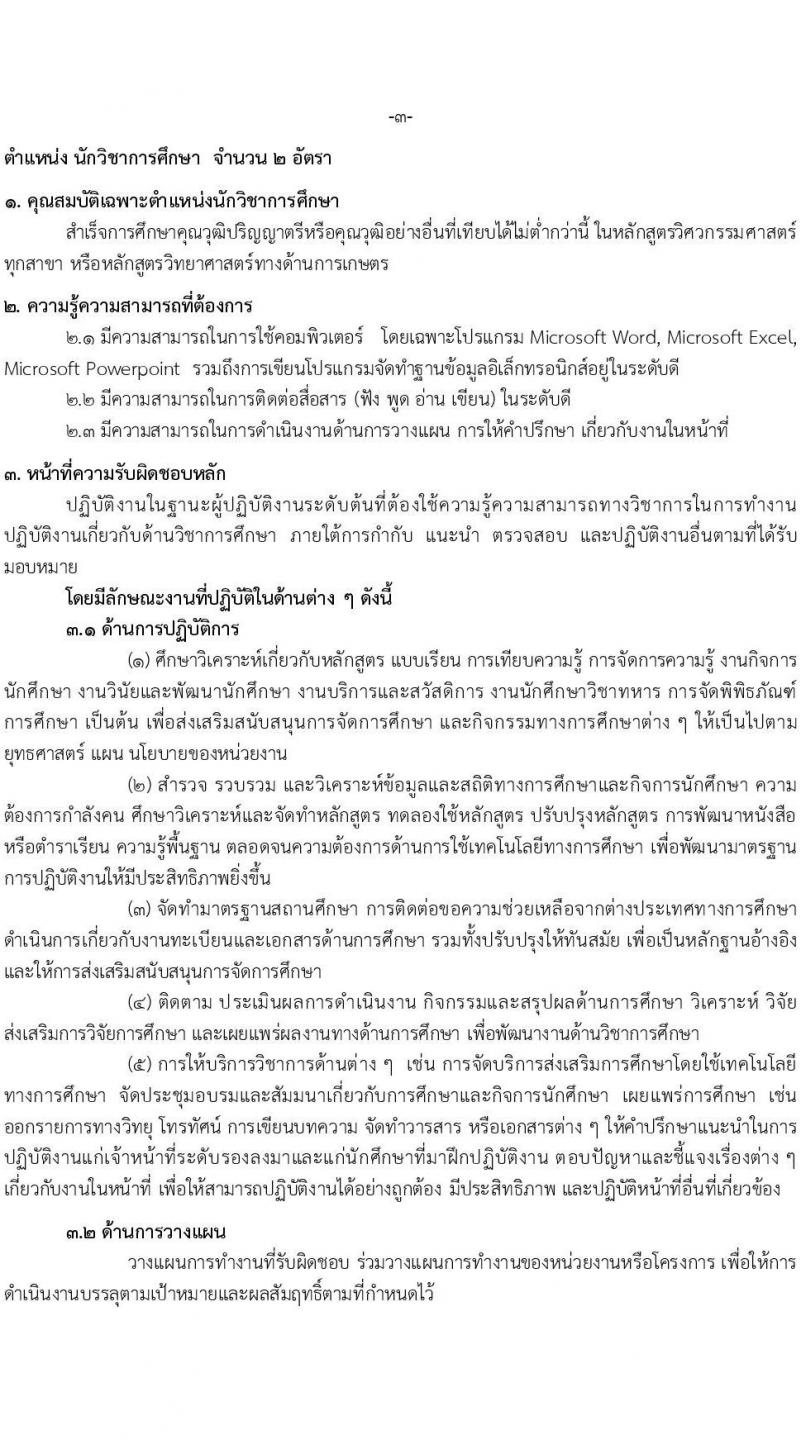 มหาวิทยาลัยราชภัฏสุราษฎร์ธานี เปิดสอบพนักงานราชการ 2568 รับสมัคร 4 มิ.ย. - 4 ก.ค. 2568 รูปที่ 7