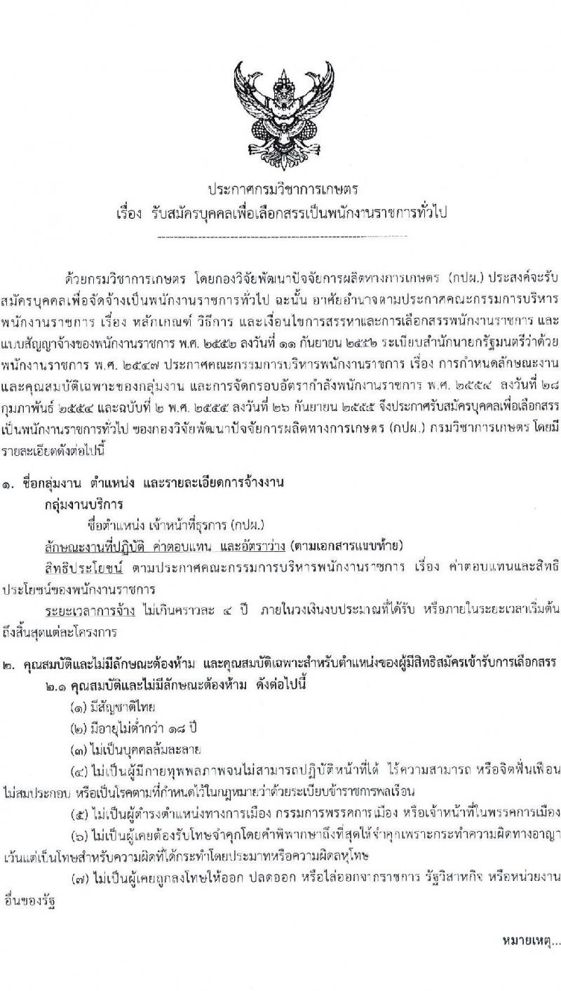กรมวิชาการเกษตร เปิดสอบพนักงานราชการ 2568 รูปที่ 1