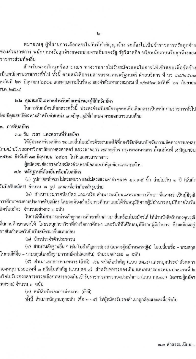 กรมวิชาการเกษตร เปิดสอบพนักงานราชการ 2568 รูปที่ 2