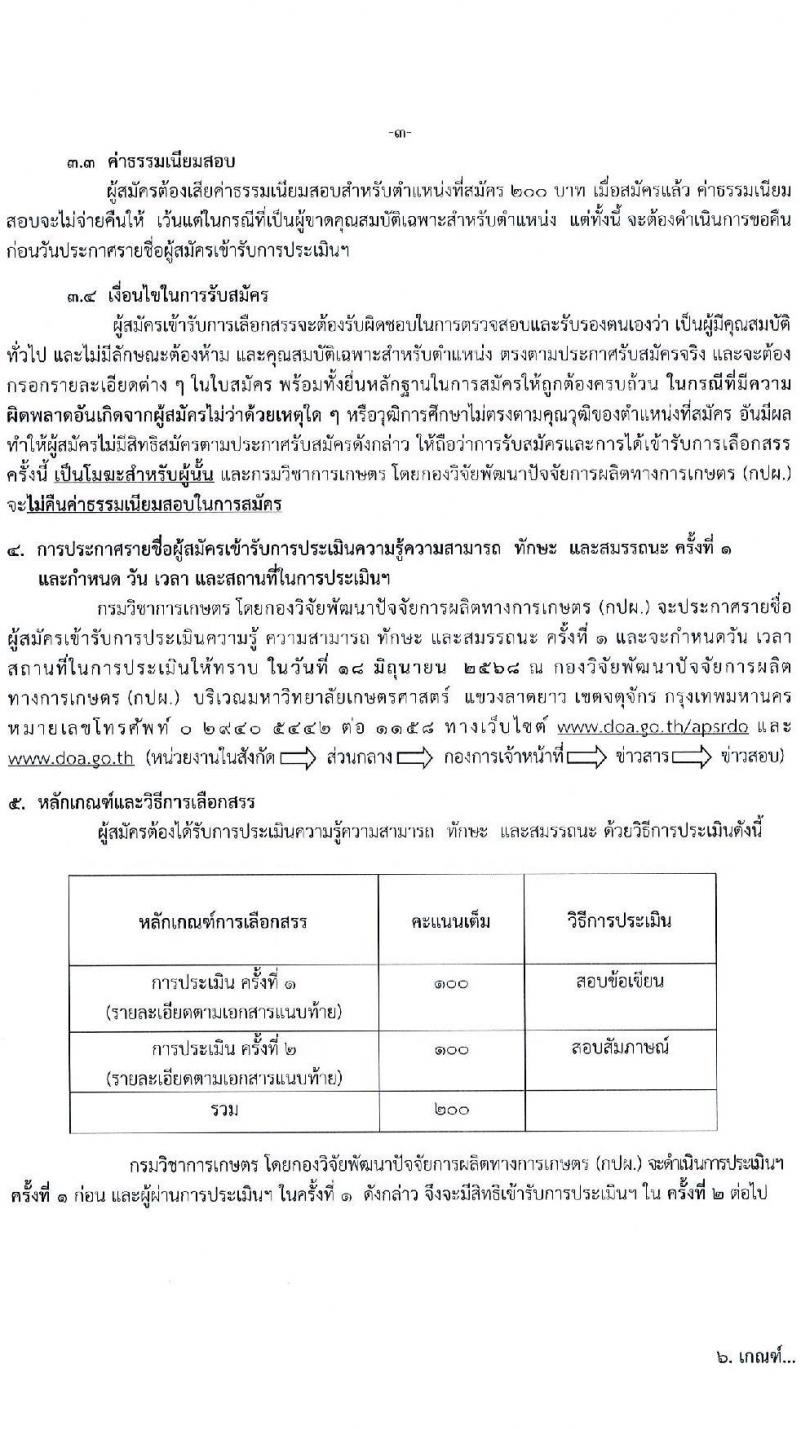 กรมวิชาการเกษตร เปิดสอบพนักงานราชการ 2568 รูปที่ 3