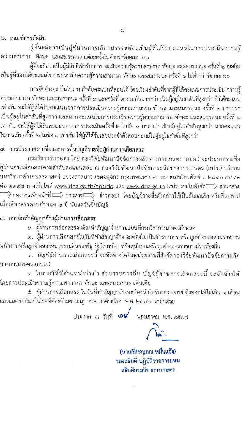 กรมวิชาการเกษตร เปิดสอบพนักงานราชการ 2568 รูปที่ 4