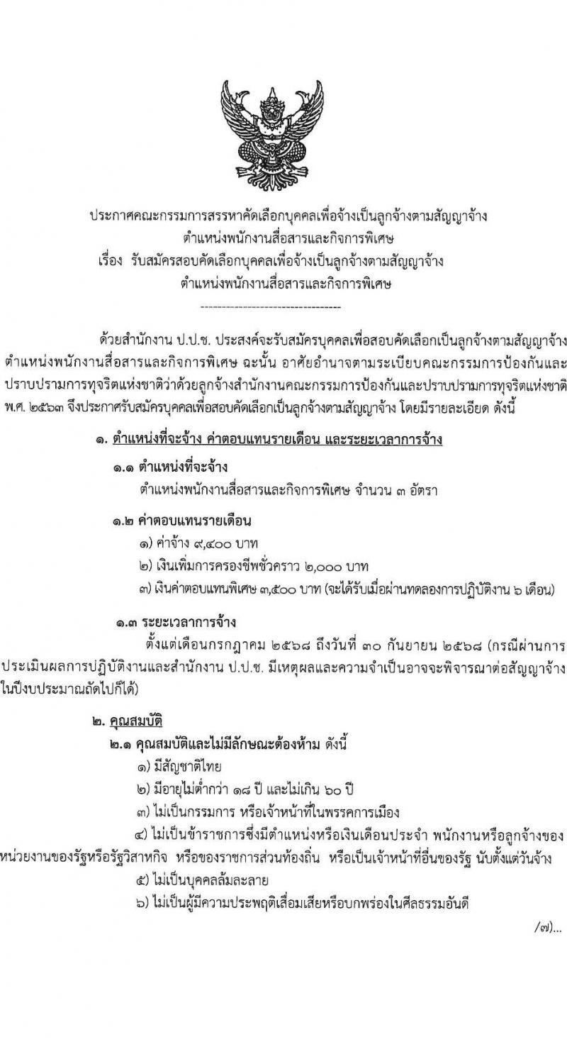 สำนักงาน ป.ป.ช. เปิดสอบลูกจ้างตามสัญญาจ้าง 2568 รับสมัคร 19 พ.ค. - 4 มิ.ย. 2568 รูปที่ 1