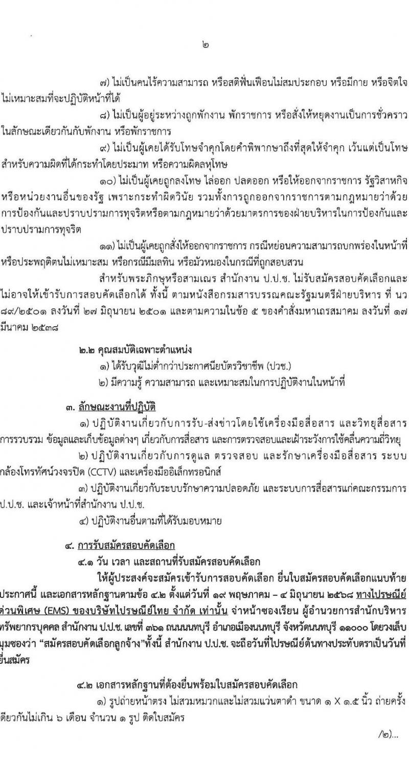 สำนักงาน ป.ป.ช. เปิดสอบลูกจ้างตามสัญญาจ้าง 2568 รับสมัคร 19 พ.ค. - 4 มิ.ย. 2568 รูปที่ 2