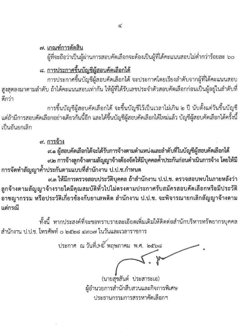 สำนักงาน ป.ป.ช. เปิดสอบลูกจ้างตามสัญญาจ้าง 2568 รับสมัคร 19 พ.ค. - 4 มิ.ย. 2568 รูปที่ 4