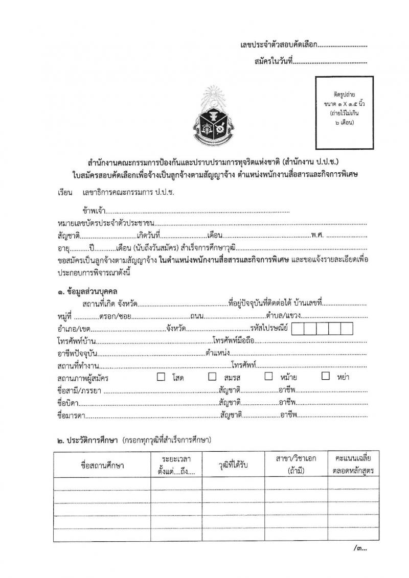 สำนักงาน ป.ป.ช. เปิดสอบลูกจ้างตามสัญญาจ้าง 2568 รับสมัคร 19 พ.ค. - 4 มิ.ย. 2568 รูปที่ 5