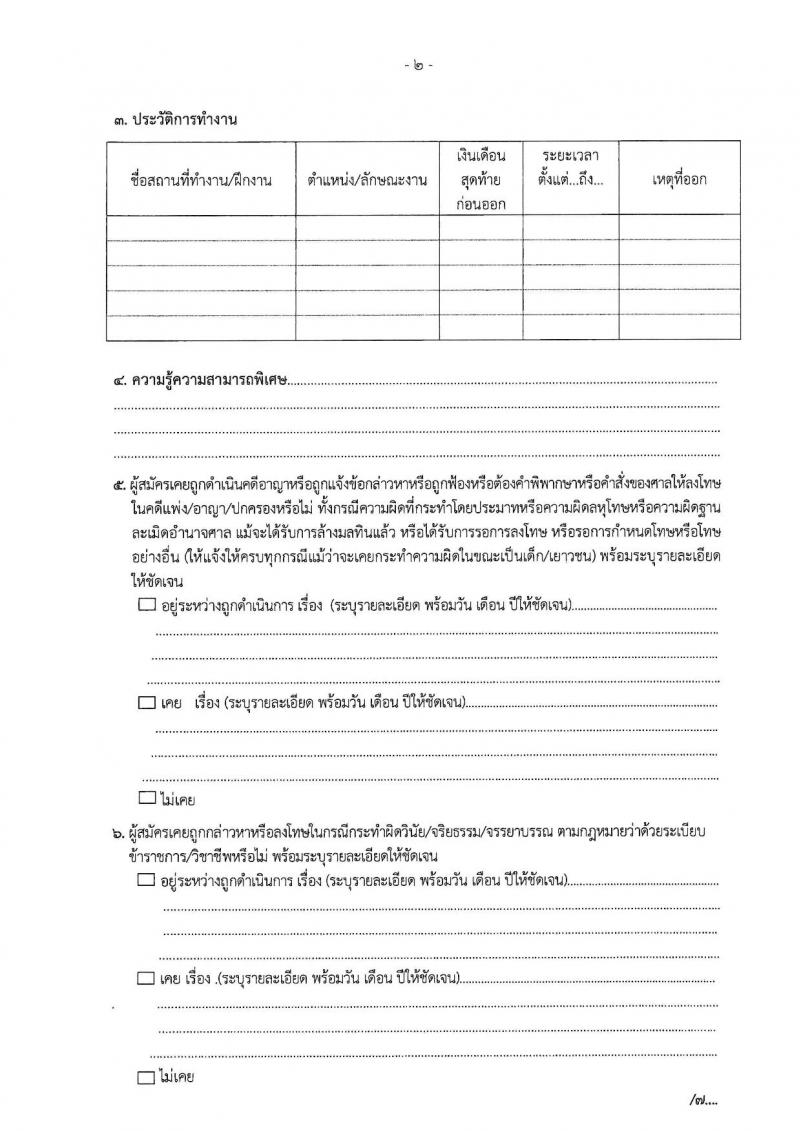 สำนักงาน ป.ป.ช. เปิดสอบลูกจ้างตามสัญญาจ้าง 2568 รับสมัคร 19 พ.ค. - 4 มิ.ย. 2568 รูปที่ 6
