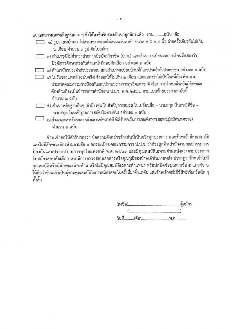 สำนักงาน ป.ป.ช. เปิดสอบลูกจ้างตามสัญญาจ้าง 2568 รับสมัคร 19 พ.ค. - 4 มิ.ย. 2568 รูปที่ 7