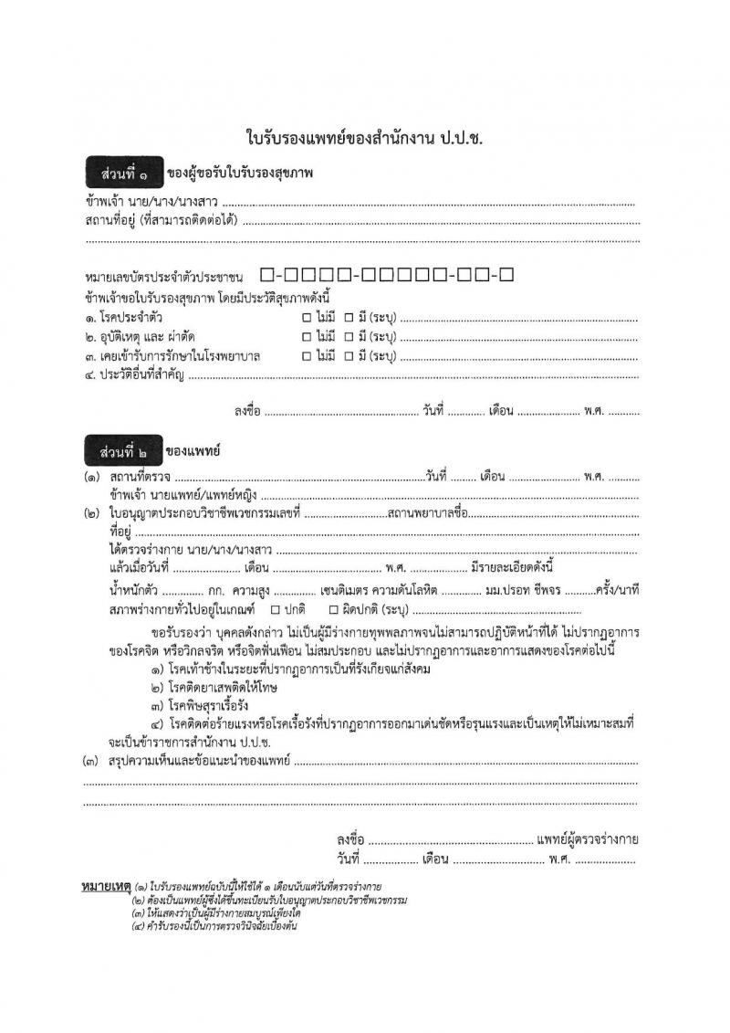 สำนักงาน ป.ป.ช. เปิดสอบลูกจ้างตามสัญญาจ้าง 2568 รับสมัคร 19 พ.ค. - 4 มิ.ย. 2568 รูปที่ 8