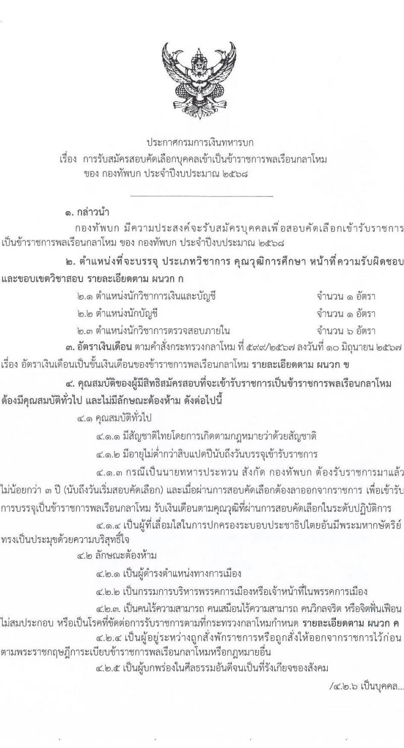 กรมการเงินทหารบก เปิดสอบบรรจุเข้ารับราชการ 2568 รับสมัคร 29 พ.ค. - 10 มิ.ย. 2568 รูปที่ 2