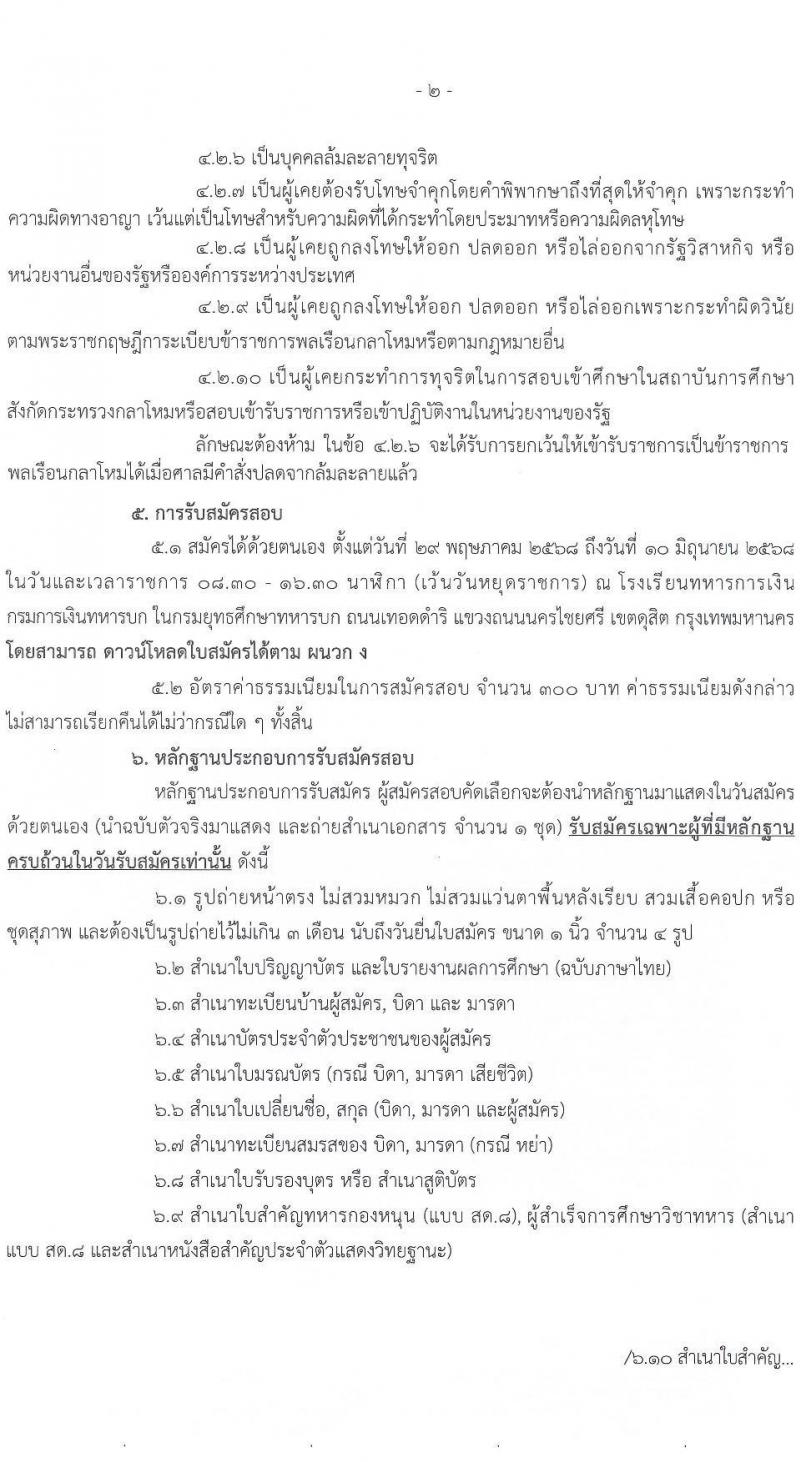 กรมการเงินทหารบก เปิดสอบบรรจุเข้ารับราชการ 2568 รับสมัคร 29 พ.ค. - 10 มิ.ย. 2568 รูปที่ 3