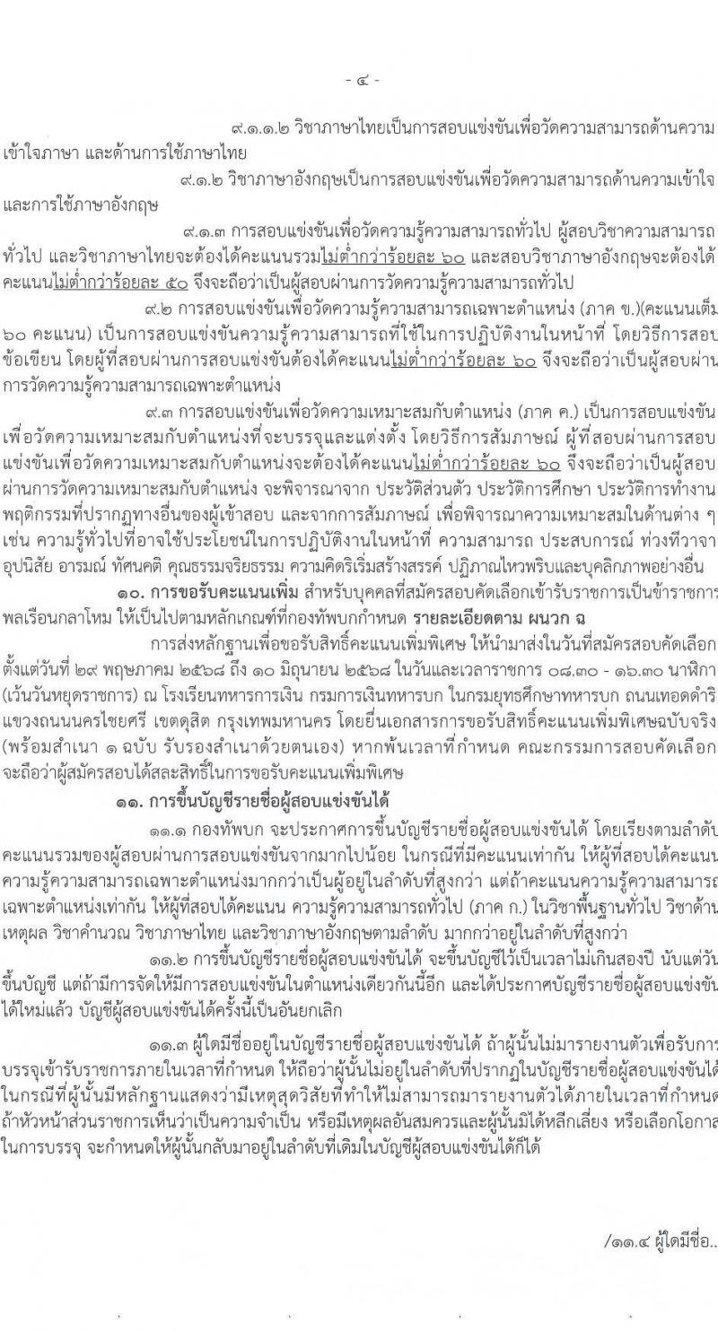 กรมการเงินทหารบก เปิดสอบบรรจุเข้ารับราชการ 2568 รับสมัคร 29 พ.ค. - 10 มิ.ย. 2568 รูปที่ 5