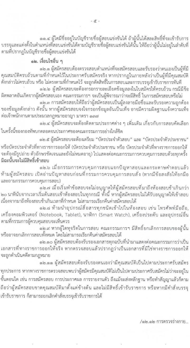 กรมการเงินทหารบก เปิดสอบบรรจุเข้ารับราชการ 2568 รับสมัคร 29 พ.ค. - 10 มิ.ย. 2568 รูปที่ 6