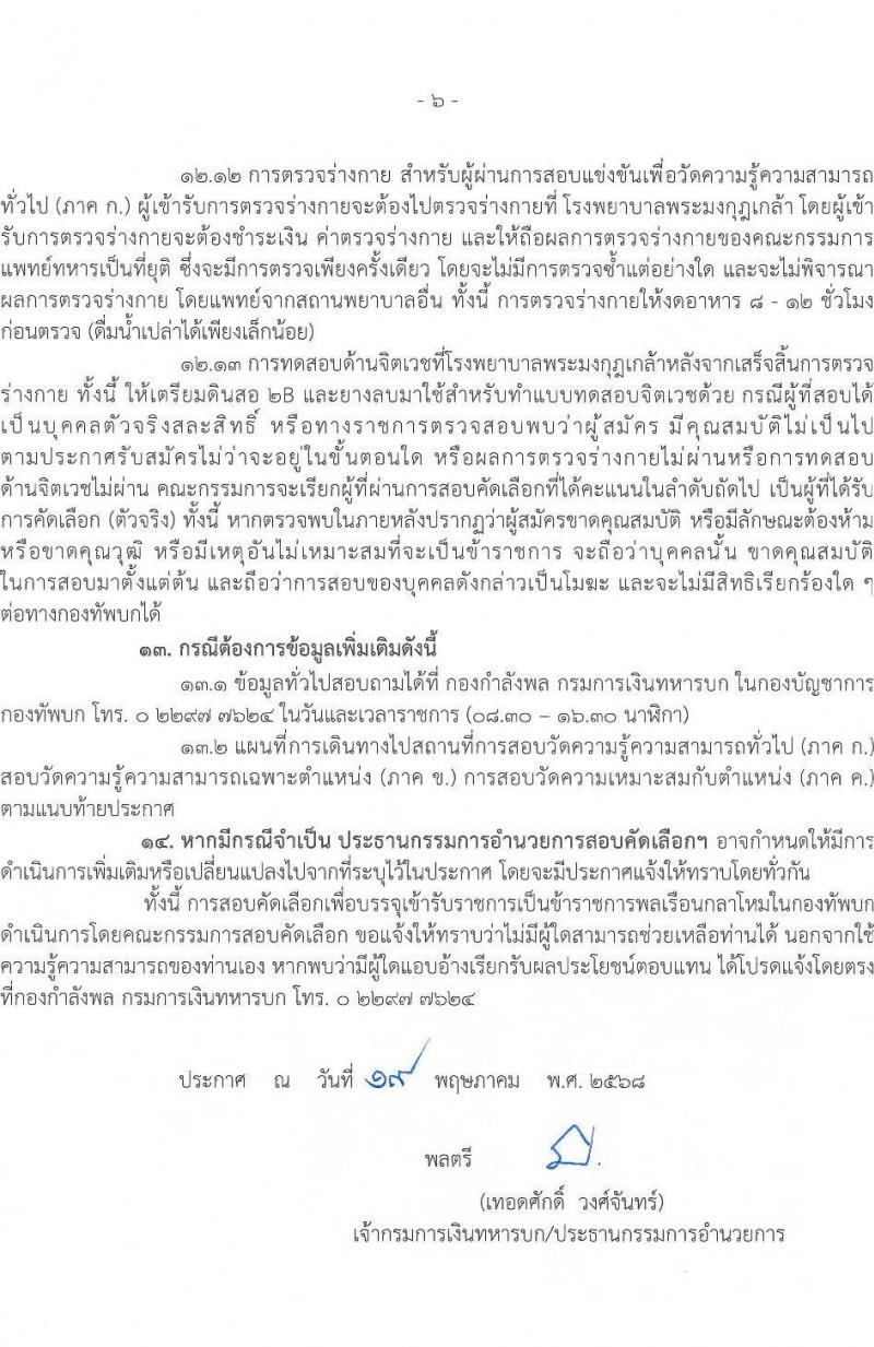 กรมการเงินทหารบก เปิดสอบบรรจุเข้ารับราชการ 2568 รับสมัคร 29 พ.ค. - 10 มิ.ย. 2568 รูปที่ 7