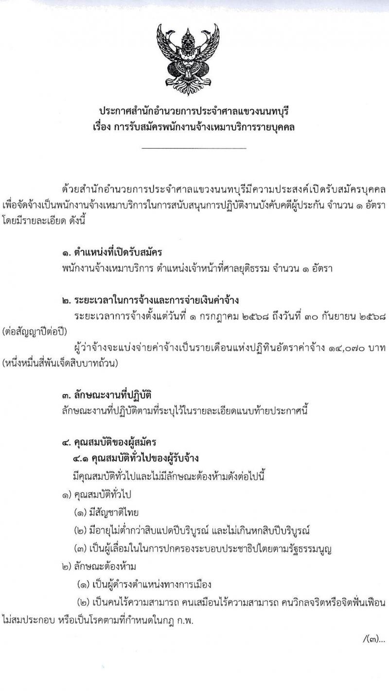 สำนักอำนวยการประจำศาลแขวงนนทบุรี เปิดสอบพนักงานจ้างเหมาบริการ 2568 รับสมัคร 27 พ.ค. - 19 มิ.ย. 2568 รูปที่ 1