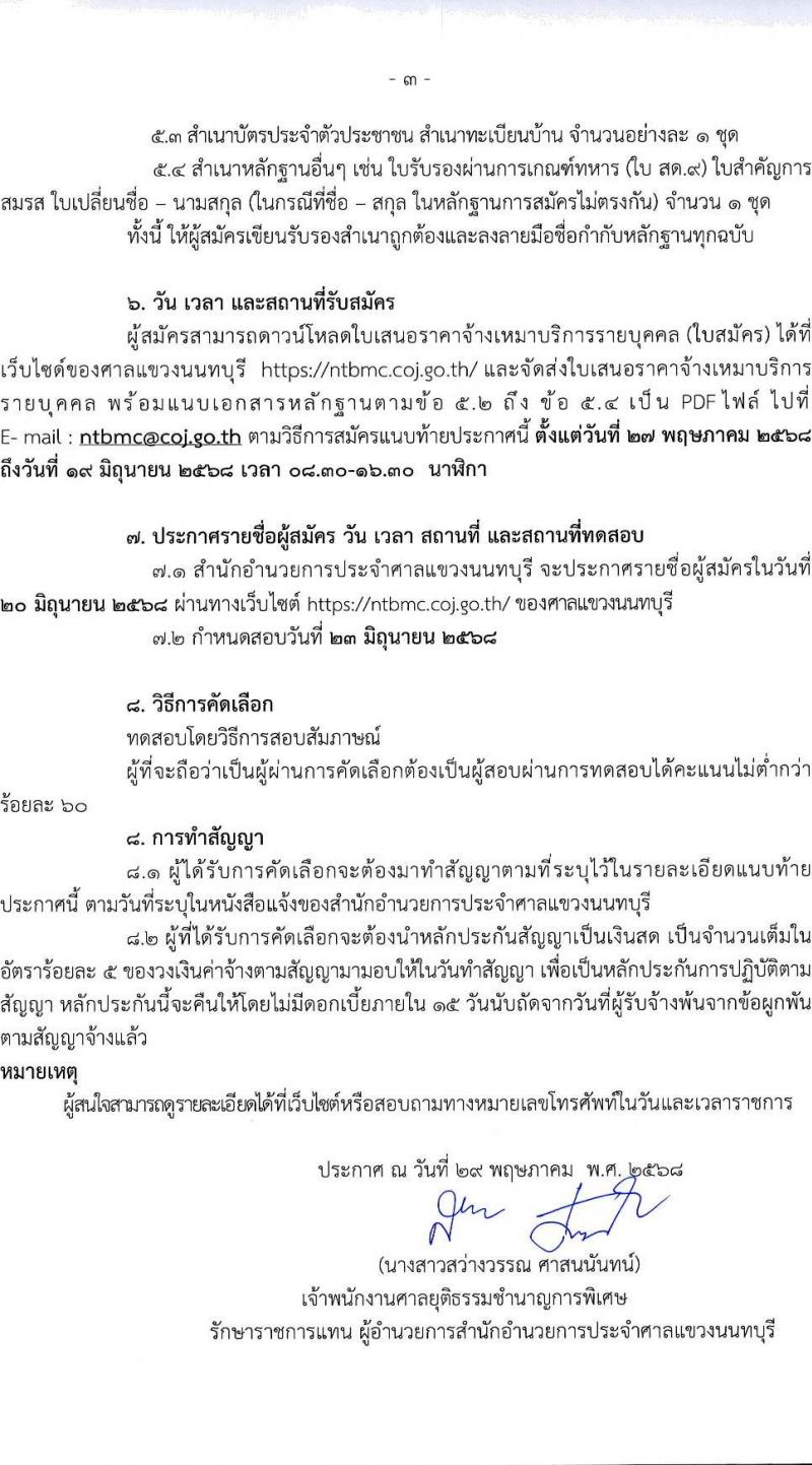 สำนักอำนวยการประจำศาลแขวงนนทบุรี เปิดสอบพนักงานจ้างเหมาบริการ 2568 รับสมัคร 27 พ.ค. - 19 มิ.ย. 2568 รูปที่ 3