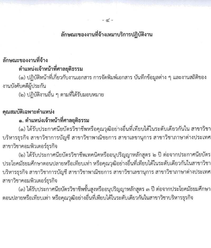 สำนักอำนวยการประจำศาลแขวงนนทบุรี เปิดสอบพนักงานจ้างเหมาบริการ 2568 รับสมัคร 27 พ.ค. - 19 มิ.ย. 2568 รูปที่ 4