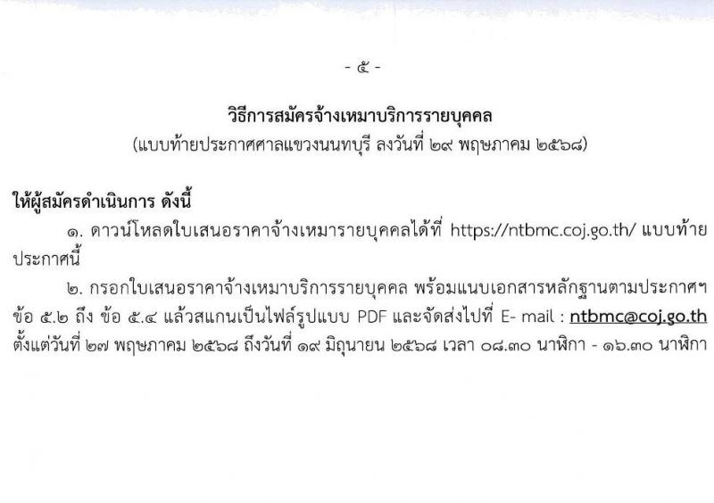 สำนักอำนวยการประจำศาลแขวงนนทบุรี เปิดสอบพนักงานจ้างเหมาบริการ 2568 รับสมัคร 27 พ.ค. - 19 มิ.ย. 2568 รูปที่ 5