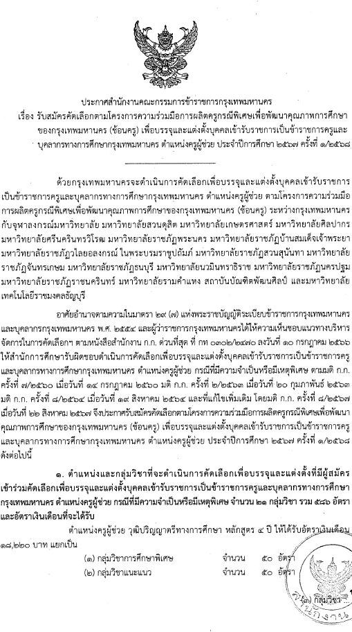 กรุงเทพมหานคร เปิดสอบบรรจุเข้ารับราชการ ครูผู้ช่วย 2568 รับสมัคร 26 พ.ค. - 6 มิ.ย. 2568 รูปที่ 1