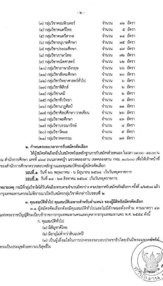กรุงเทพมหานคร เปิดสอบบรรจุเข้ารับราชการ ครูผู้ช่วย 2568 รับสมัคร 26 พ.ค. - 6 มิ.ย. 2568 รูปที่ 2