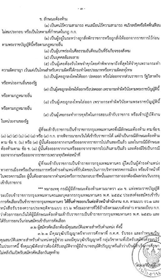 กรุงเทพมหานคร เปิดสอบบรรจุเข้ารับราชการ ครูผู้ช่วย 2568 รับสมัคร 26 พ.ค. - 6 มิ.ย. 2568 รูปที่ 3
