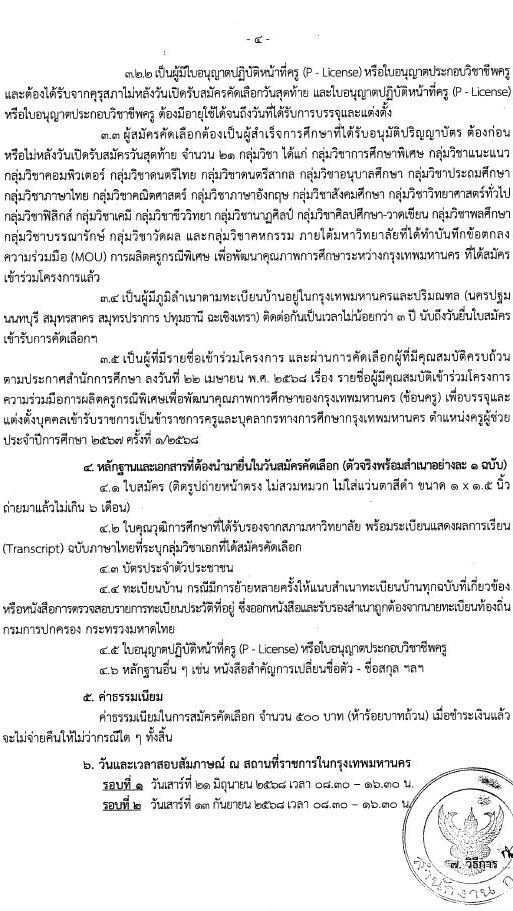 กรุงเทพมหานคร เปิดสอบบรรจุเข้ารับราชการ ครูผู้ช่วย 2568 รับสมัคร 26 พ.ค. - 6 มิ.ย. 2568 รูปที่ 4