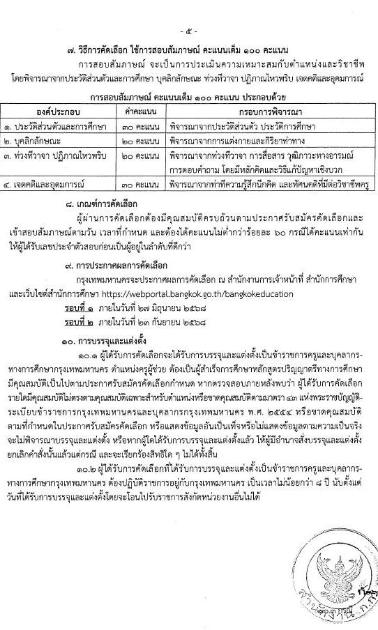 กรุงเทพมหานคร เปิดสอบบรรจุเข้ารับราชการ ครูผู้ช่วย 2568 รับสมัคร 26 พ.ค. - 6 มิ.ย. 2568 รูปที่ 5