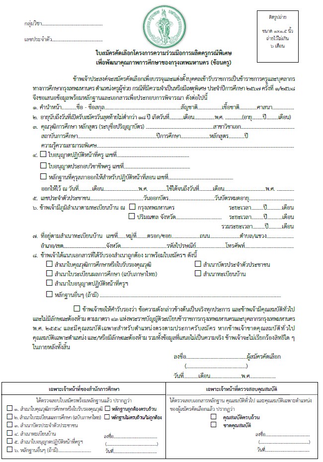 กรุงเทพมหานคร เปิดสอบบรรจุเข้ารับราชการ ครูผู้ช่วย 2568 รับสมัคร 26 พ.ค. - 6 มิ.ย. 2568 รูปที่ 7